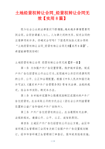 土地经营权转让合同_经营权转让合同无效【实用8篇】