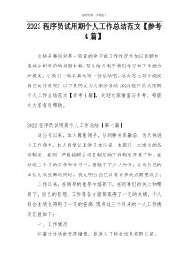 2023程序员试用期个人工作总结范文【参考4篇】