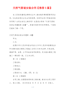 天然气管道安装合同【推荐5篇】