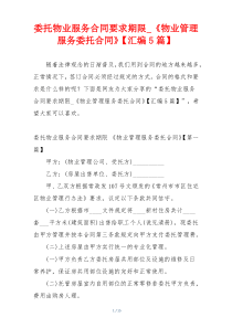 委托物业服务合同要求期限_《物业管理服务委托合同》【汇编5篇】
