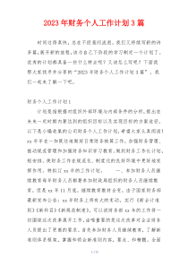 2023年财务个人工作计划3篇