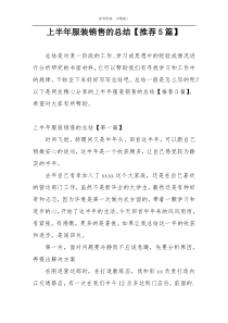 上半年服装销售的总结【推荐5篇】