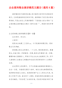 企业爱岗敬业演讲稿范文题目（通用8篇）