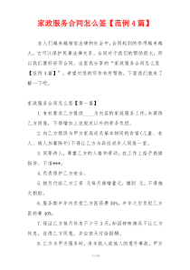 家政服务合同怎么签【范例4篇】