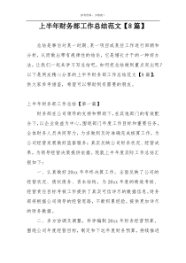上半年财务部工作总结范文【8篇】