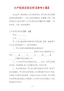 小产权房买卖合同【参考8篇】