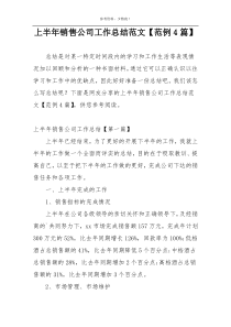 上半年销售公司工作总结范文【范例4篇】
