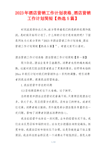 2023年酒店营销工作计划表格_酒店营销工作计划简短【热选5篇】