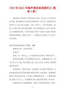 [800字]2023年教师感恩演讲稿范文（最新4篇）