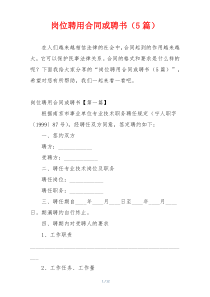 岗位聘用合同或聘书（5篇）