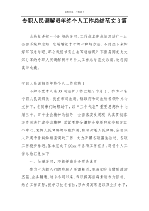 专职人民调解员年终个人工作总结范文3篇