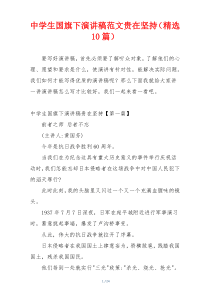 中学生国旗下演讲稿范文贵在坚持（精选10篇）