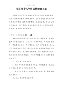 业务员个人年终总结精选8篇