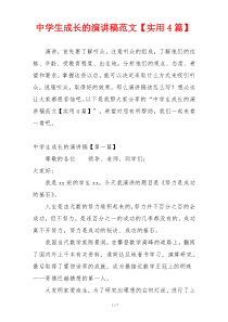中学生成长的演讲稿范文【实用4篇】