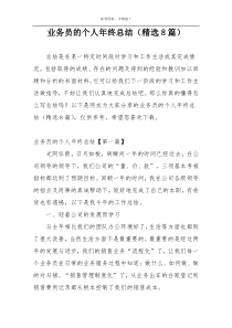 业务员的个人年终总结（精选8篇）