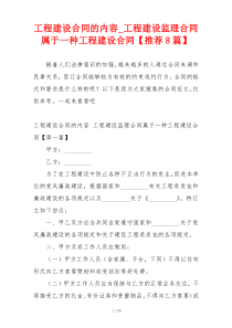 工程建设合同的内容_工程建设监理合同属于一种工程建设合同【推荐8篇】