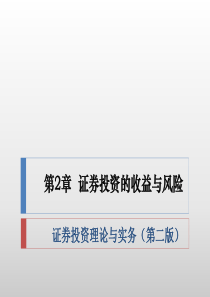 第2章证券投资的收益与风险