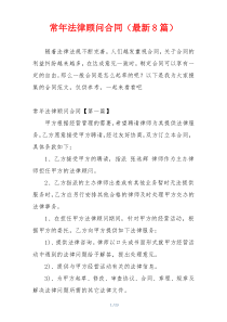 常年法律顾问合同（最新8篇）
