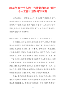 2023年银行个人的工作计划和目标_银行个人工作计划如何写5篇