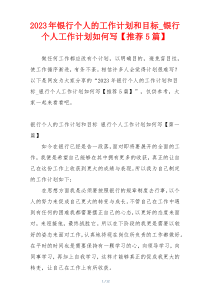 2023年银行个人的工作计划和目标_银行个人工作计划如何写【推荐5篇】