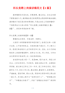 科长竞聘上岗演讲稿范文【4篇】