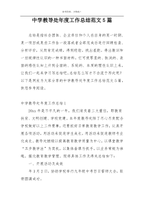 中学教导处年度工作总结范文5篇