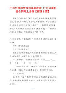 广州房屋租赁合同备案流程_广州房屋租赁合同网上备案【精编8篇】