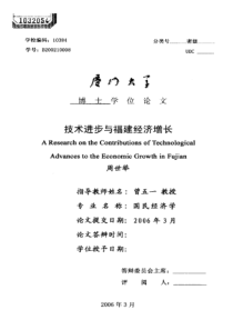 技术进步与福建经济增长