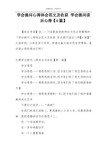 学会提问心得体会范文及收获 学会提问读后心得【4篇】