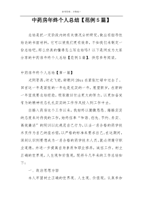 中药房年终个人总结【范例5篇】