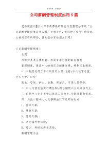 公司薪酬管理制度实用5篇