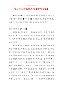 实习生工作心得感悟【参考4篇】