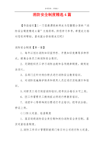 消防安全制度精选4篇