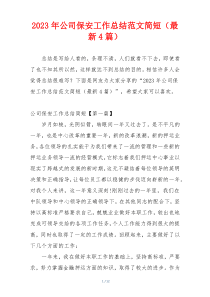 2023年公司保安工作总结范文简短（最新4篇）