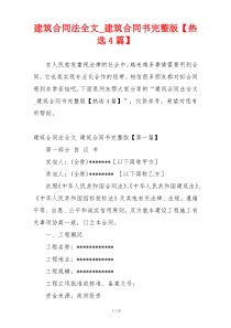 建筑合同法全文_建筑合同书完整版【热选4篇】