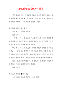 婚礼讲话稿【优秀4篇】