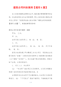 建筑合同纠纷案例【通用4篇】