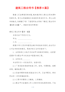 建筑工程合同书【推荐8篇】