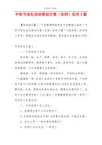 中秋节送礼活动策划方案（实例）实用3篇