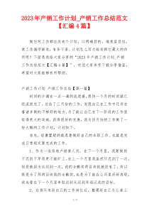 2023年产销工作计划_产销工作总结范文【汇编4篇】