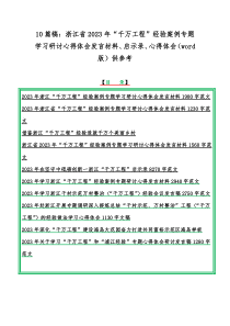 10篇稿：浙江省2023年“千万工程”经验案例专题学习研讨心得体会发言材料、启示录、心得体会（w