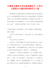以感恩主题的小学生演讲稿范文_小学生以感恩为主题的演讲稿范文4篇