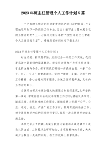 2023年班主任管理个人工作计划5篇