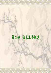 第3章证券投资概述