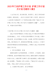 2023年门诊护理工作计划 护理工作计划月计划【通用5篇】