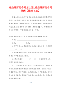 总经理劳动合同怎么签_总经理劳动合同报酬【最新8篇】