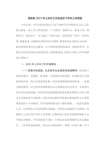 民政局2023年上半年工作总结及下半年工作思路