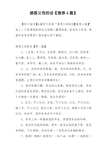 感恩父母的话【推荐4篇】