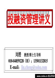 投融资管理讲义