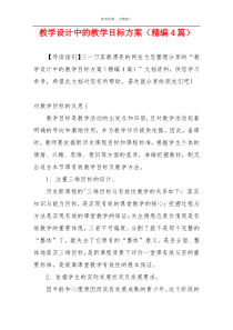 教学设计中的教学目标方案（精编4篇）